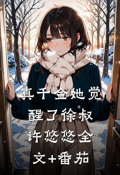 真千金她觉醒了徐叔许悠悠全文+番茄