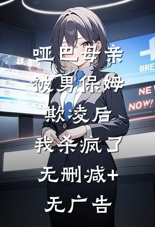 哑巴母亲被男保姆欺凌后，我杀疯了无删减+无广告