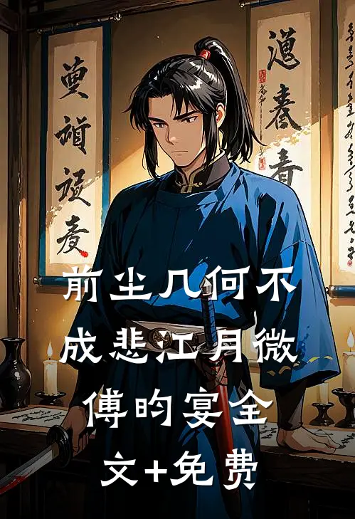 前尘几何不成悲江月微傅昀宴全文+免费