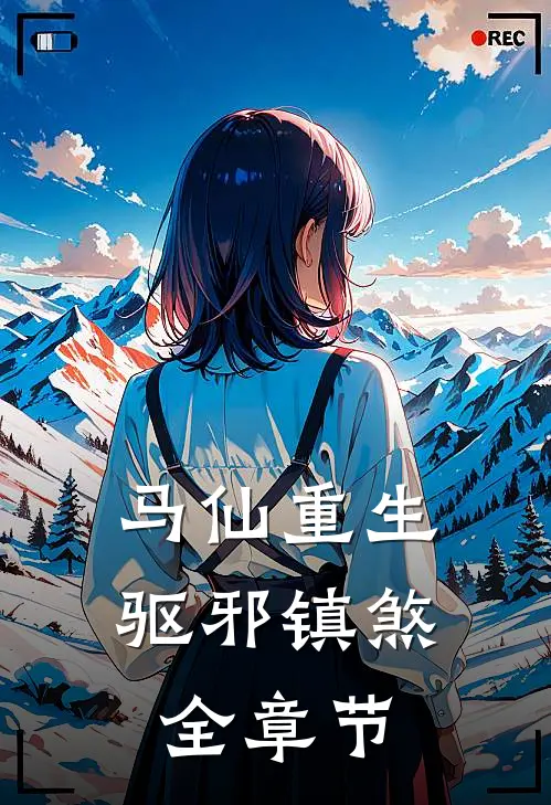 马仙重生：驱邪镇煞全章节