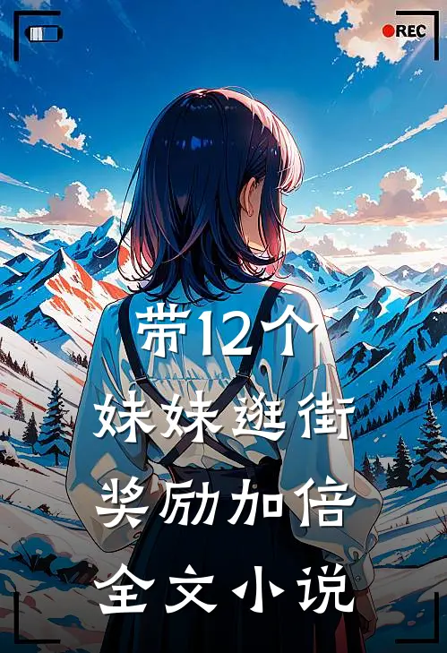 带12个妹妹逛街，奖励加倍全文小说