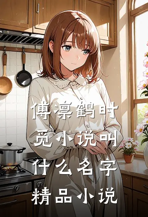 傅凛鹤时觅小说叫什么名字精品小说