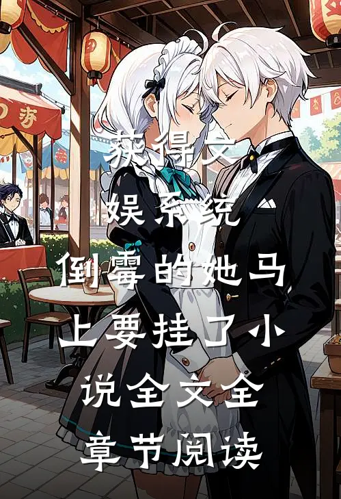 获得文娱系统，倒霉的她马上要挂了小说全文全章节阅读