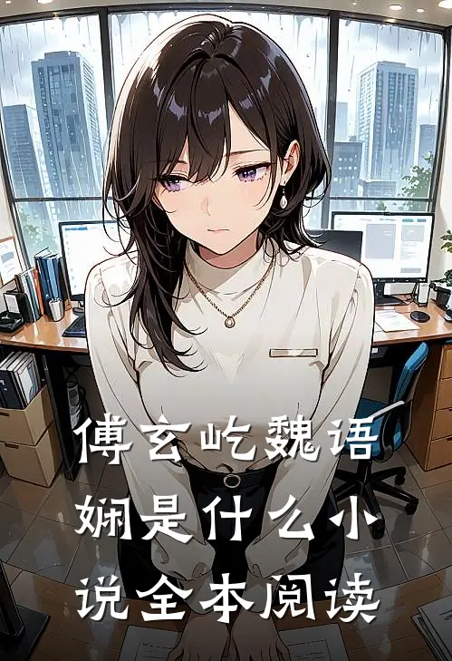 傅玄屹魏语娴是什么小说全本阅读