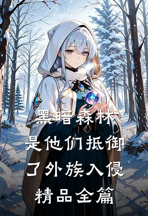 黑暗森林：是他们抵御了外族入侵精品全篇