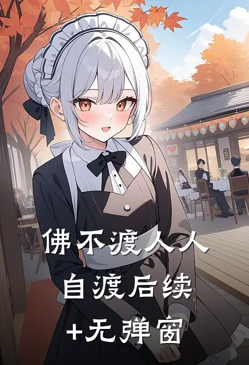 佛不渡人人自渡后续+无弹窗