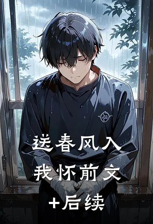 送春风入我怀前文+后续