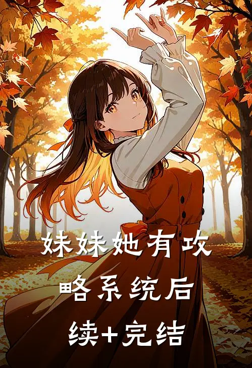妹妹她有攻略系统后续+完结