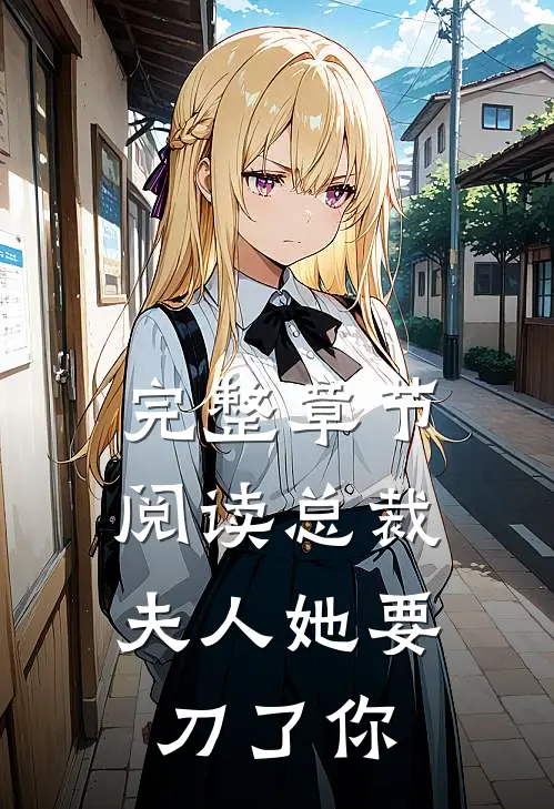 完整章节阅读总裁，夫人她要刀了你