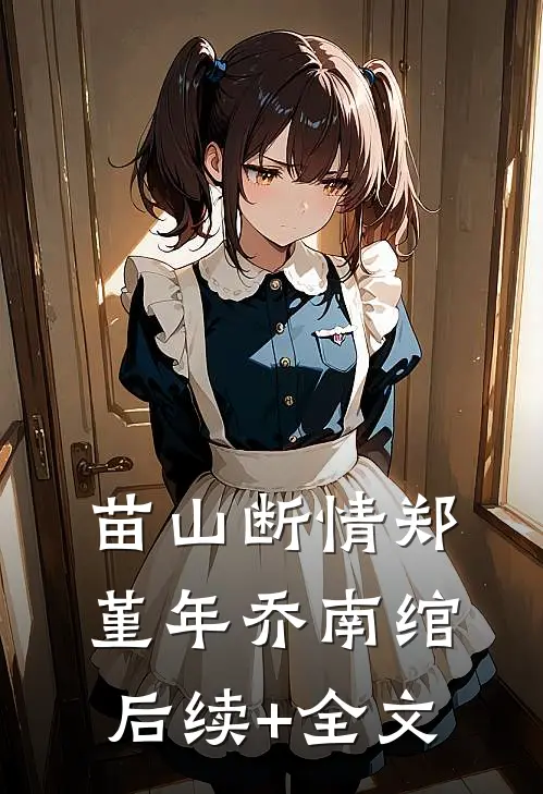 苗山断情郑堇年乔南绾后续+全文
