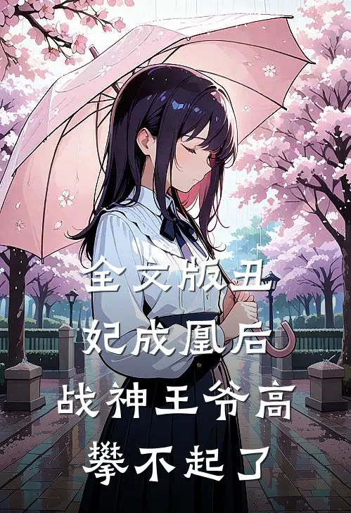 全文版丑妃成凰后，战神王爷高攀不起了
