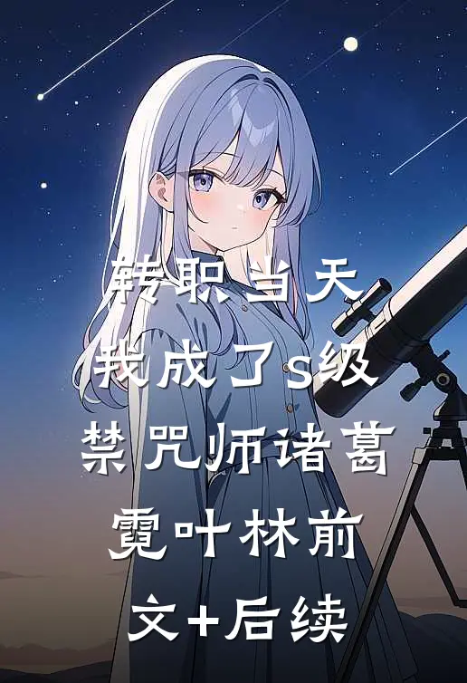 转职当天，我成了s级禁咒师诸葛霓叶林前文+后续