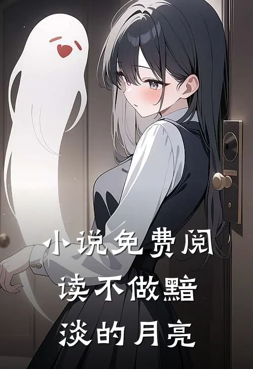 小说免费阅读不做黯淡的月亮