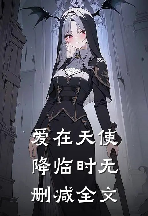 爱在天使降临时无删减全文