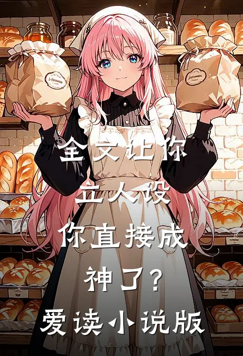 全文让你立人设,你直接成神了?[爱读小说]版