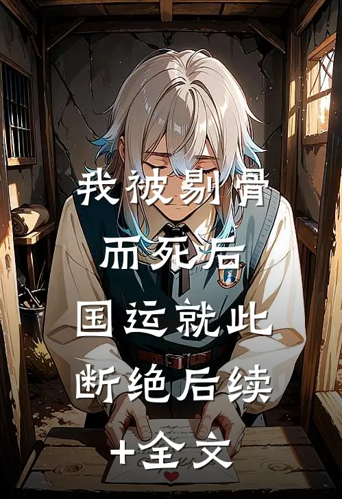 我被剔骨而死后，国运就此断绝后续+全文