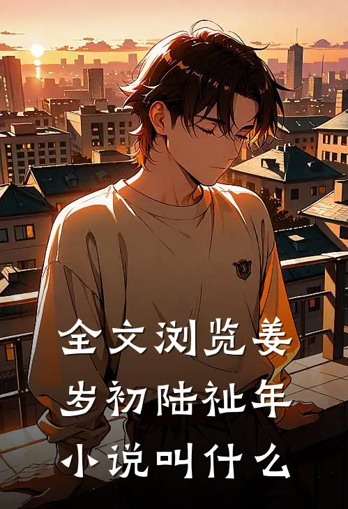全文浏览姜岁初陆祉年小说叫什么