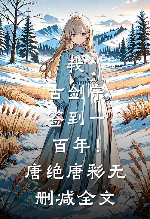 我，古剑宗，签到一百年！唐绝唐彩无删减全文