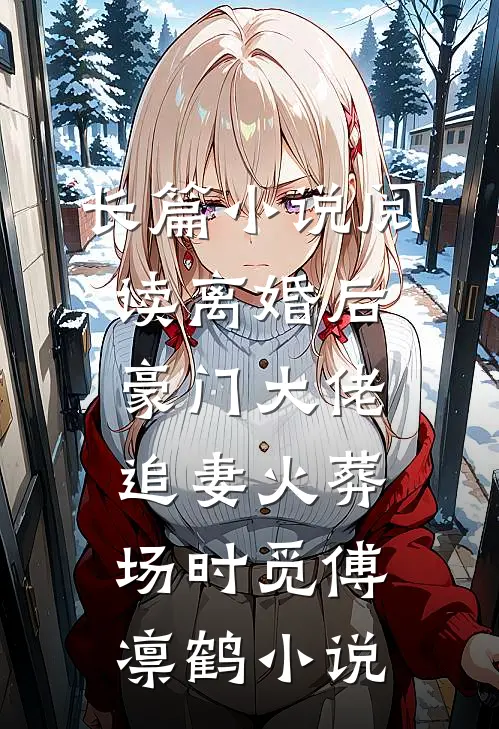 长篇小说阅读离婚后,豪门大佬追妻火葬场时觅傅凛鹤小说