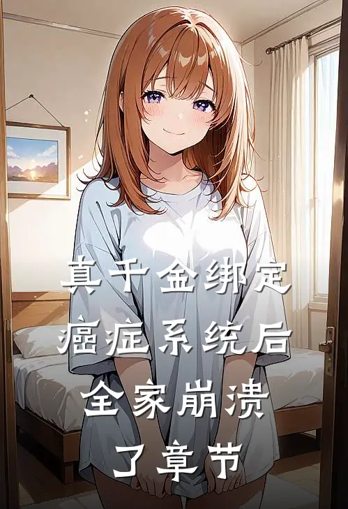 真千金绑定癌症系统后，全家崩溃了章节