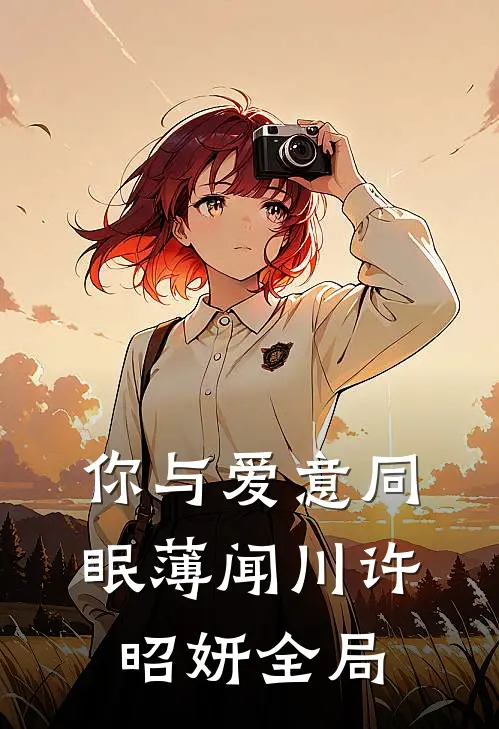 你与爱意同眠薄闻川许昭妍全局