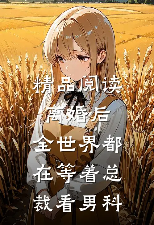 精品阅读离婚后，全世界都在等着总裁看男科