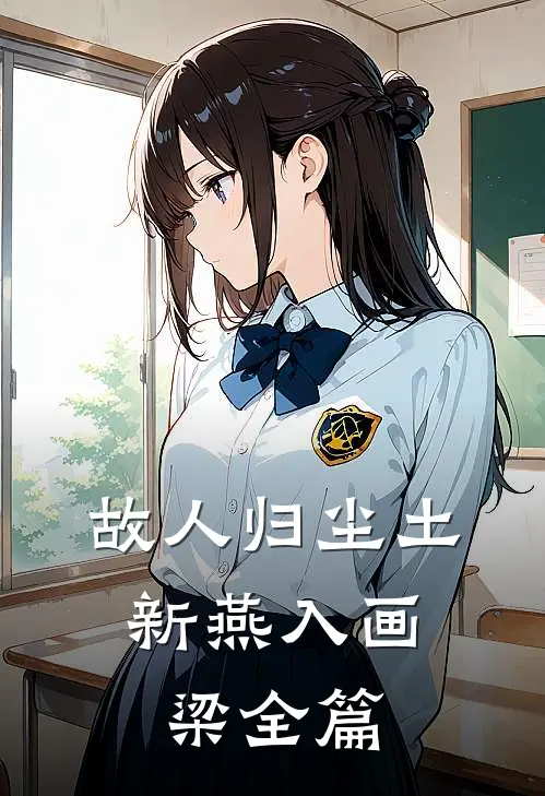 故人归尘土，新燕入画梁全篇