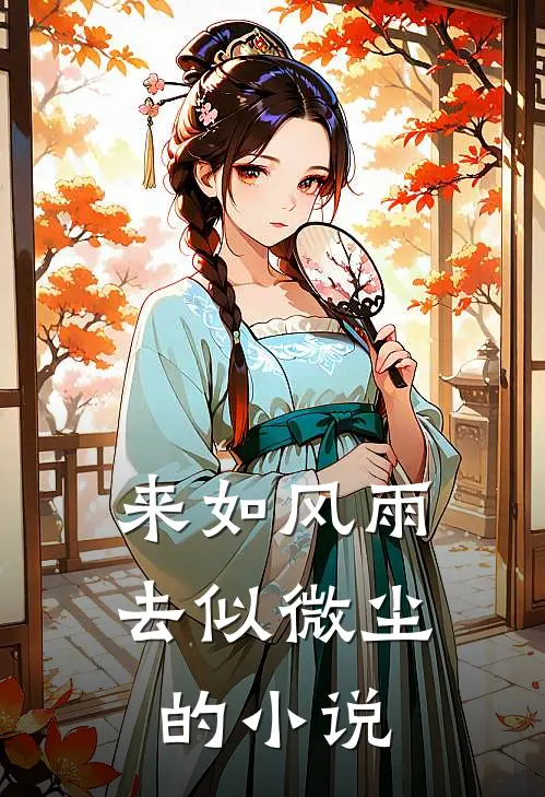 来如风雨，去似微尘的小说