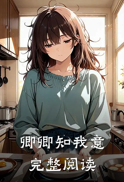 卿卿知我意完整阅读
