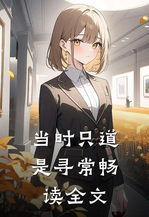 当时只道是寻常畅读全文