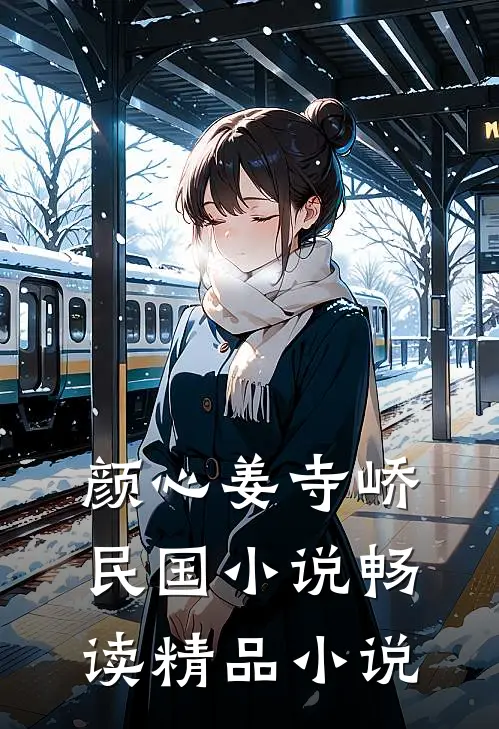 颜心姜寺峤民国小说畅读精品小说