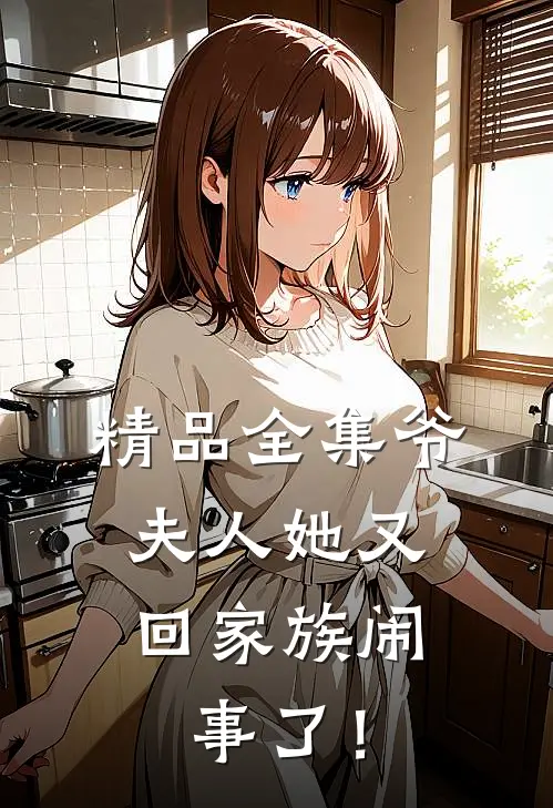 精品全集爷，夫人她又回家族闹事了！