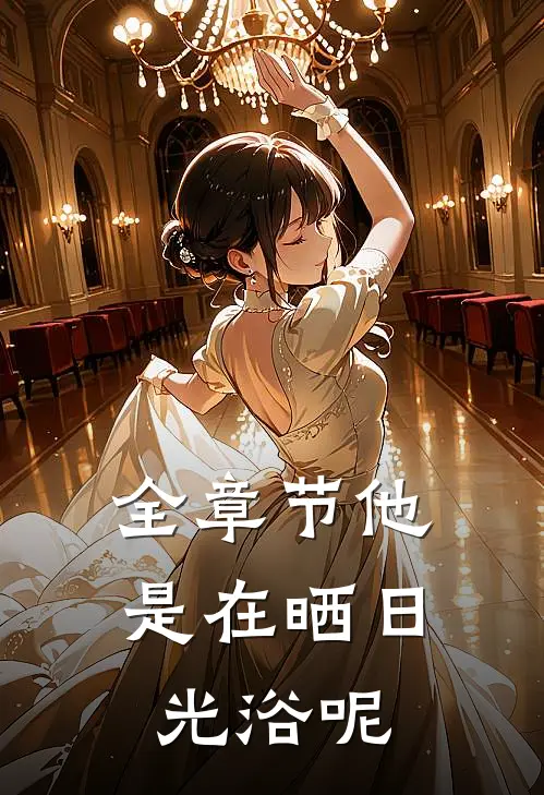 全章节他是在晒日光浴呢
