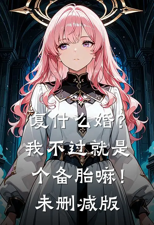 复什么婚？我不过就是个备胎嘛！未删减版