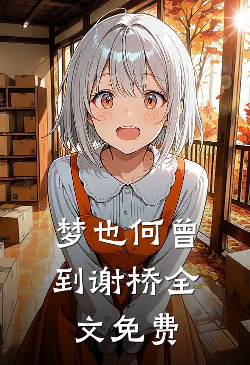 梦也何曾到谢桥全文免费