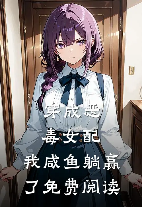 穿成恶毒女配，我咸鱼躺赢了免费阅读