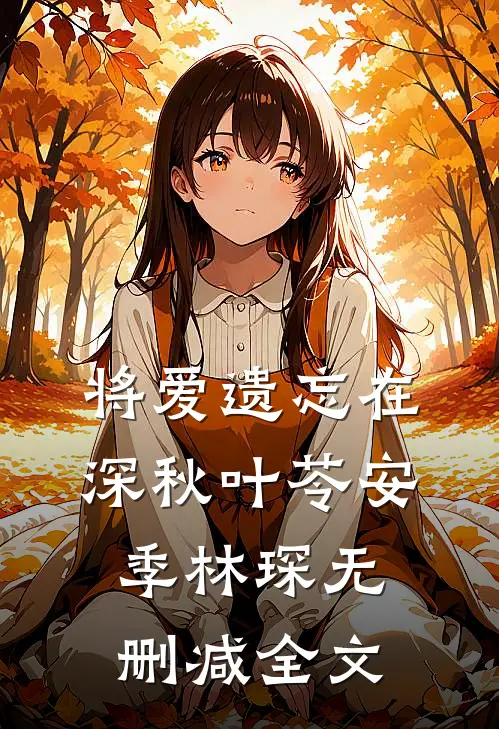 将爱遗忘在深秋叶苓安季林琛无删减全文