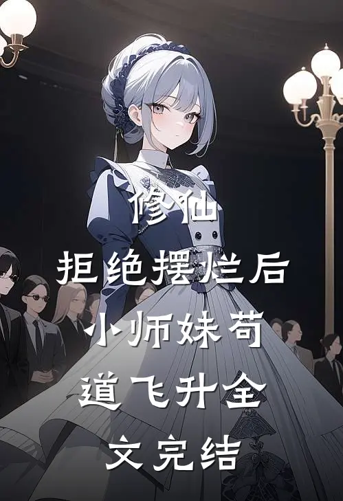修仙：拒绝摆烂后，小师妹苟道飞升全文完结