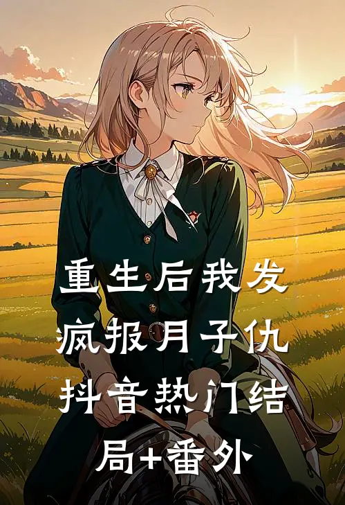 重生后我发疯报月子仇抖音热门结局+番外