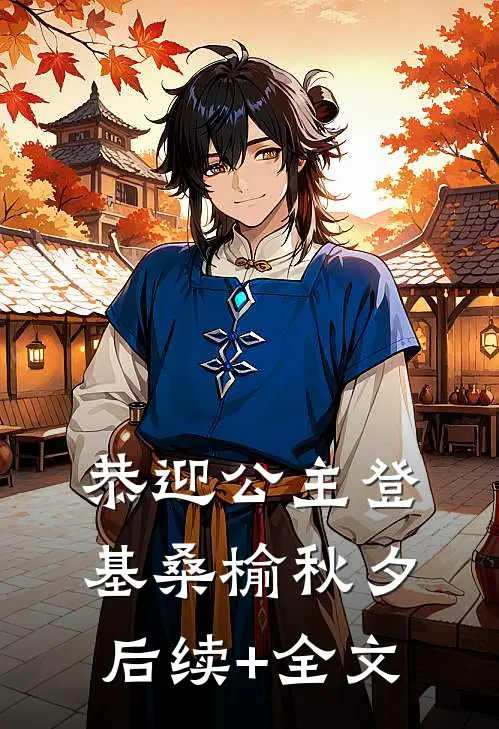 恭迎公主登基桑榆秋夕后续+全文