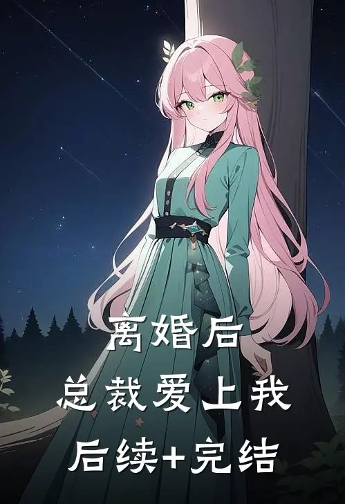 离婚后，总裁爱上我后续+完结