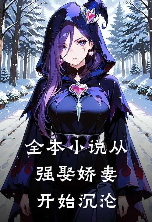 全本小说从强娶娇妻开始沉沦