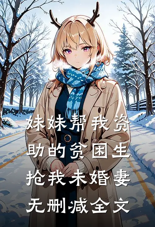 妹妹帮我资助的贫困生抢我未婚妻无删减全文