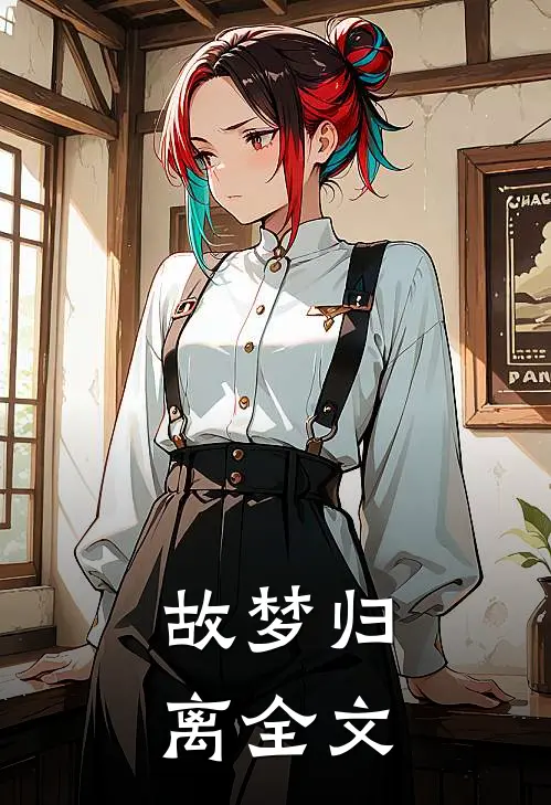 故梦归离全文