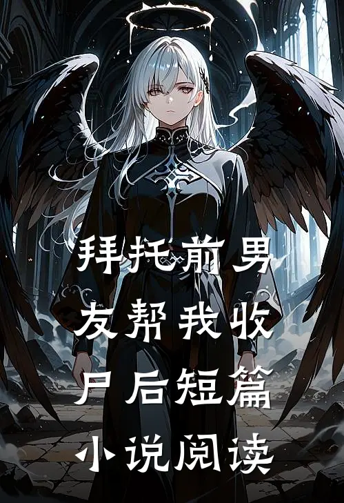 拜托前男友帮我收尸后短篇小说阅读