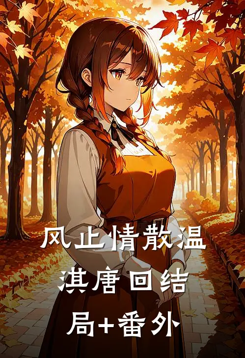 风止情散温淇唐回结局+番外