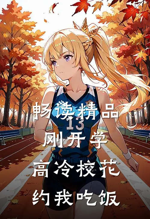 畅读精品刚开学，高冷校花约我吃饭