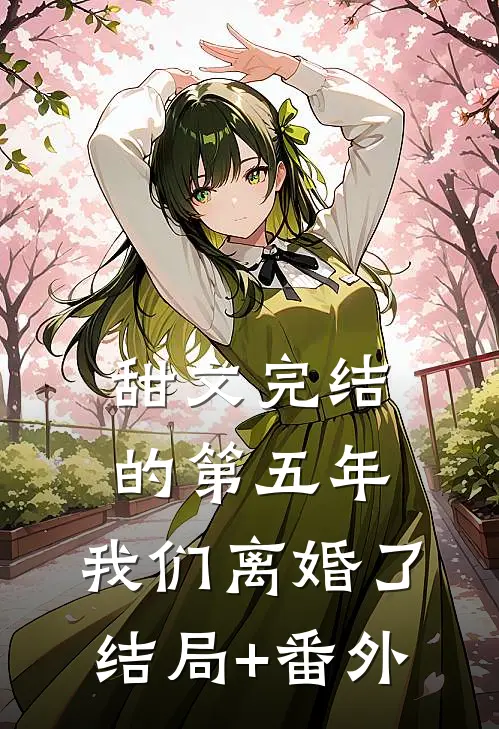 甜文完结的第五年，我们离婚了结局+番外