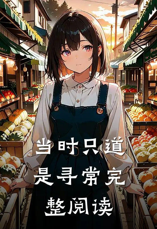当时只道是寻常完整阅读