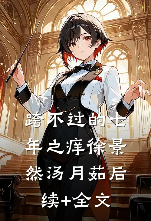 跨不过的七年之痒徐景然汤月茹后续+全文